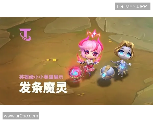 云顶之弈灵魂莲华小小莉莉娅英雄级小小英雄精彩展示与玩法解析 云顶之弈灵魂莲华小小莉莉娅英雄级小小英雄精彩展示与玩法解析